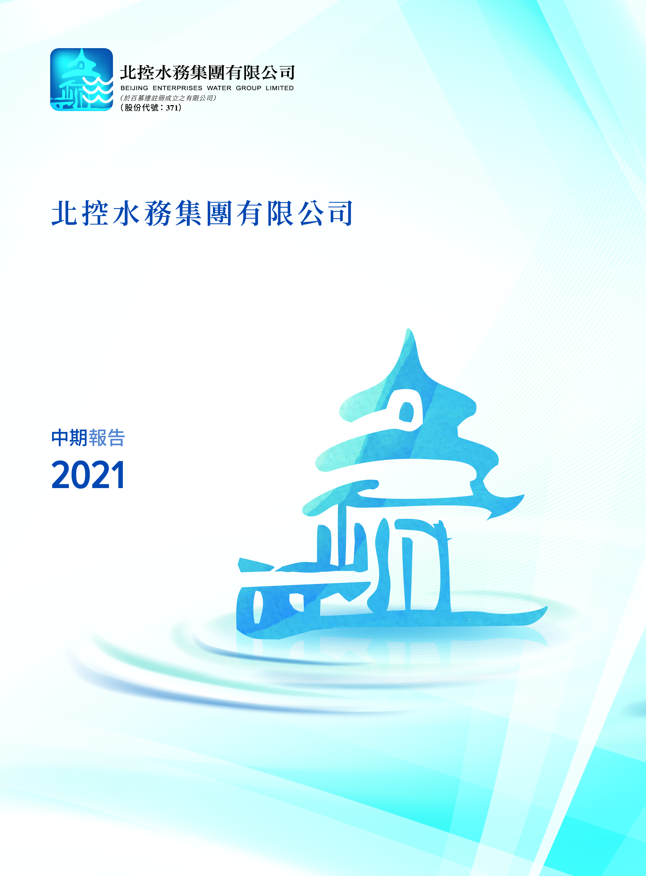 中期報告2021