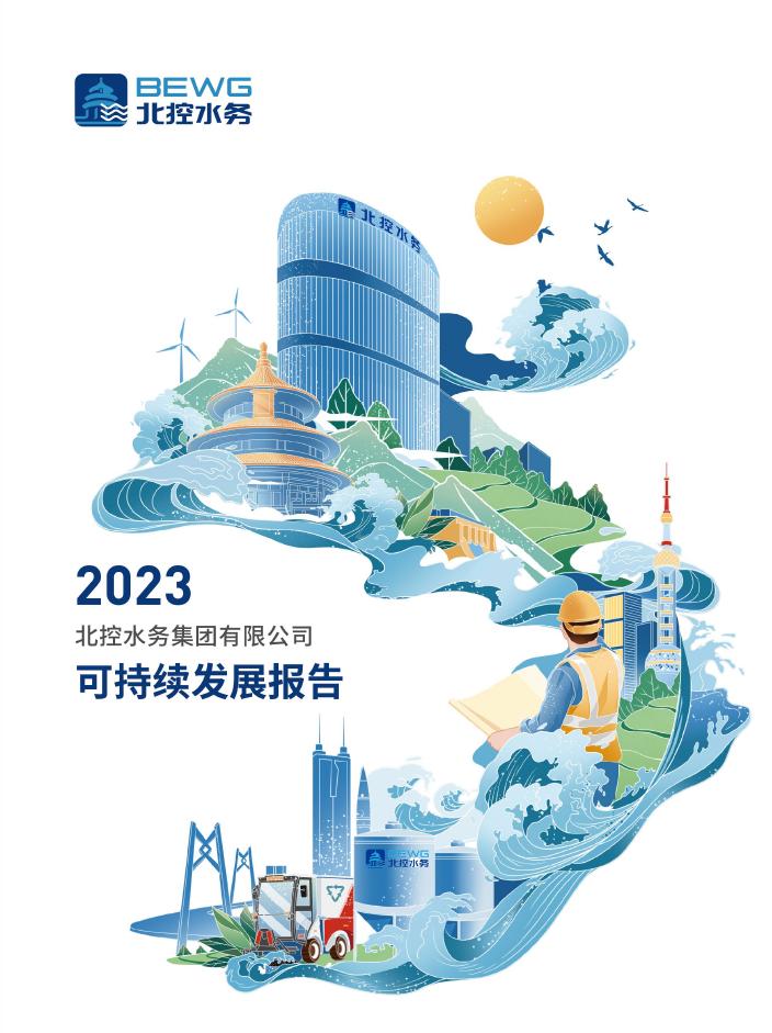 2023可持續(xù)發(fā)展報(bào)告