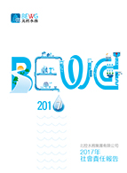 2017年社會(huì)責(zé)任報(bào)告