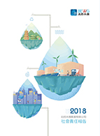2018社會(huì)責(zé)任報(bào)告