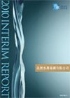 中期報告2010