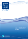 2012 中期報告