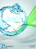 2016 中期報告